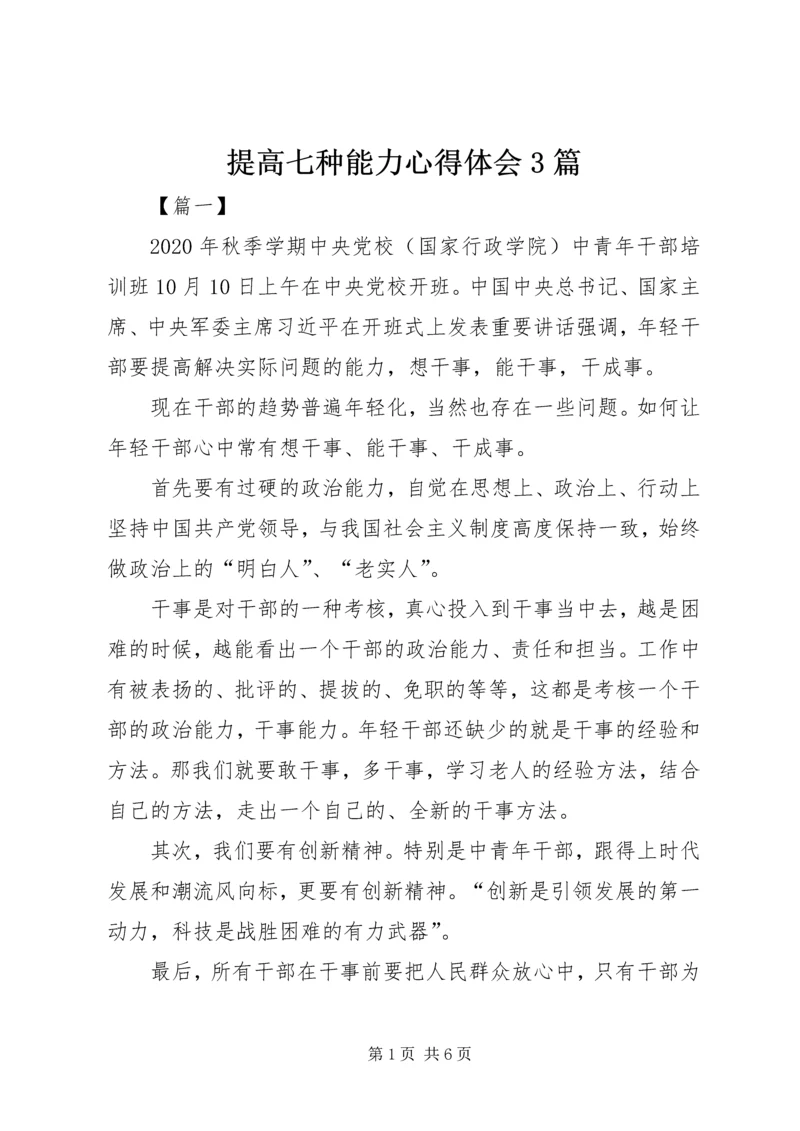 提高七种能力心得体会3篇 (2).docx