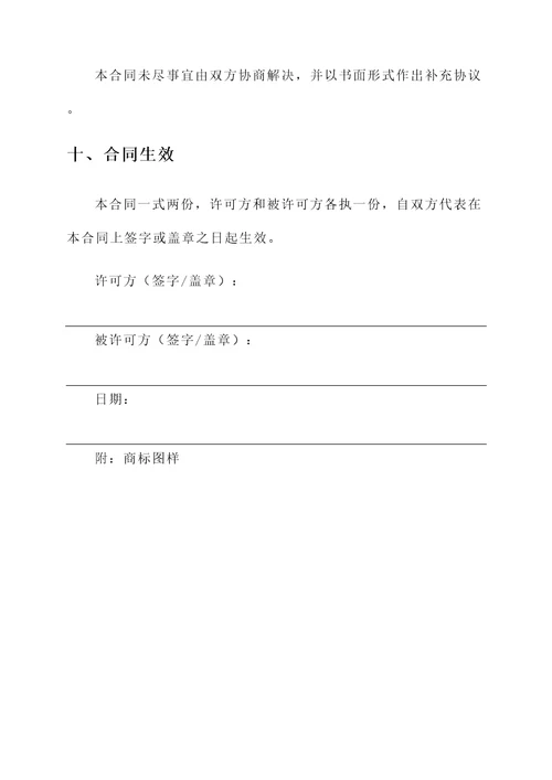 知识产权合同——商标许可合同模板