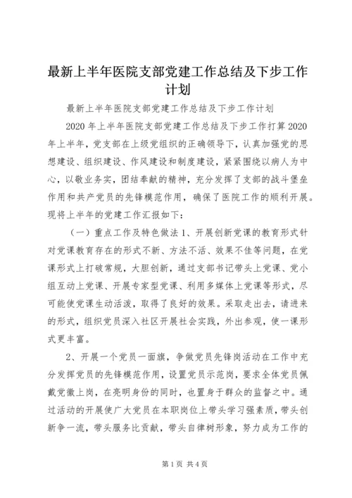 最新上半年医院支部党建工作总结及下步工作计划.docx