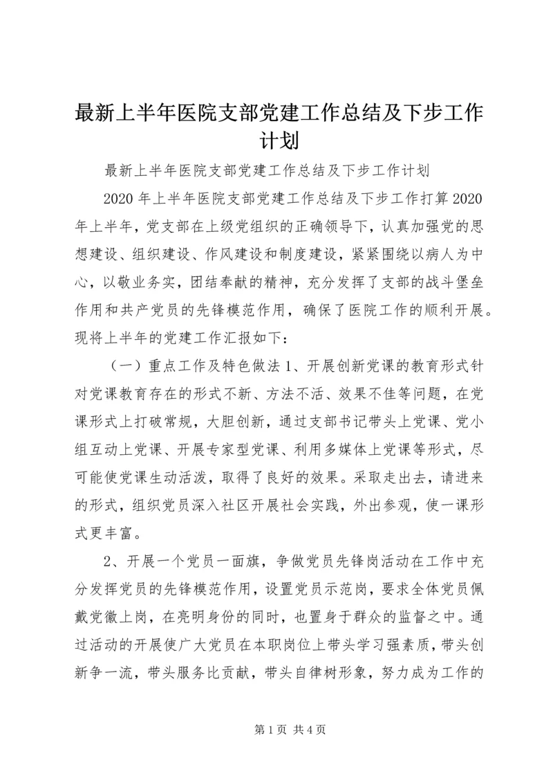 最新上半年医院支部党建工作总结及下步工作计划.docx
