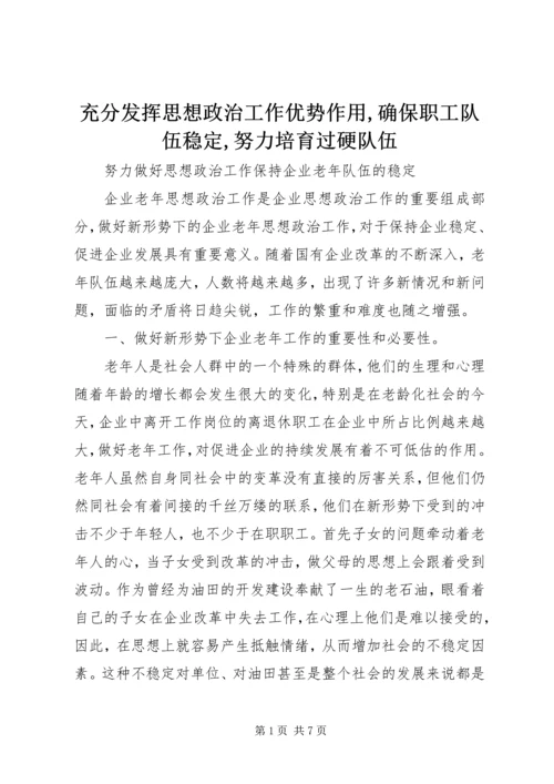 充分发挥思想政治工作优势作用,确保职工队伍稳定,努力培育过硬队伍 (5).docx