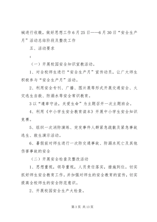 齐跃桥小学安全生产月活动方案.docx