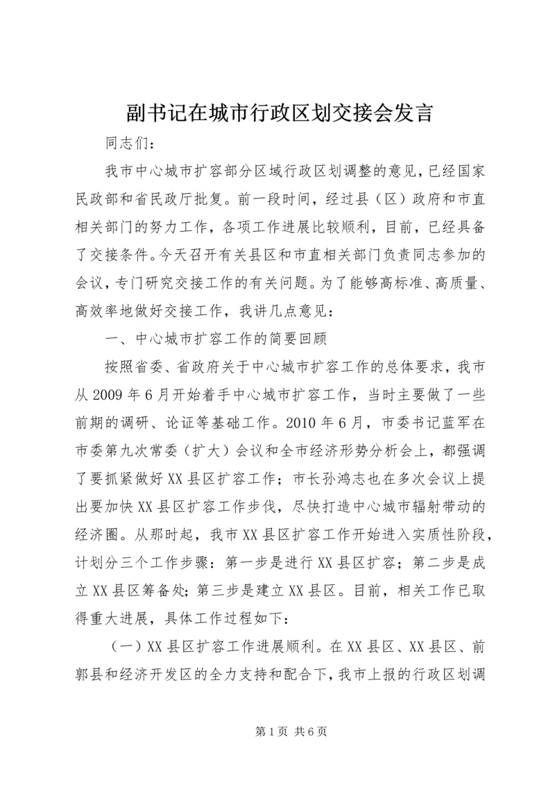 副书记在城市行政区划交接会发言.docx
