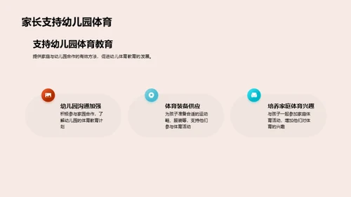 幼儿体育教育新视角