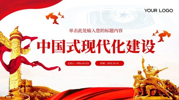 红色党政风中国式现代化新在何处PPT模板