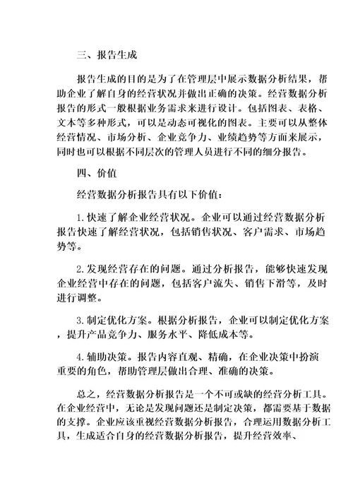 经营数据分析报告