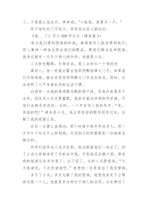 《他___了》作文500字左右(10篇).docx