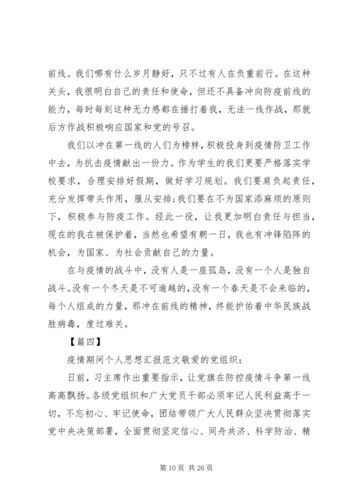 疫情防控期间个人党员思想汇报.docx