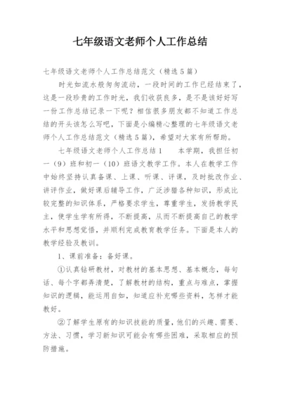 七年级语文老师个人工作总结.docx