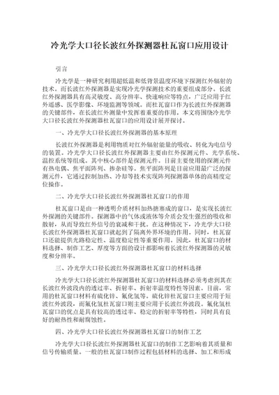 冷光学大口径长波红外探测器杜瓦窗口应用设计