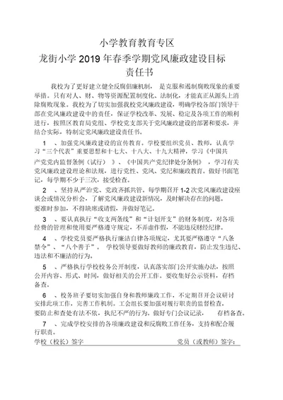 龙街小学2019年春季学期党风廉政建设目标责任书