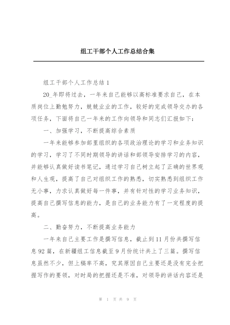 组工干部个人工作总结合集.docx