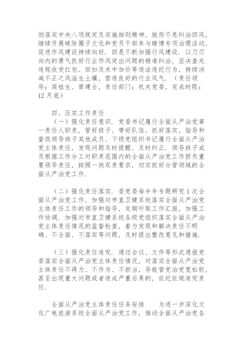 全面从严治党主体责任任务安排.docx