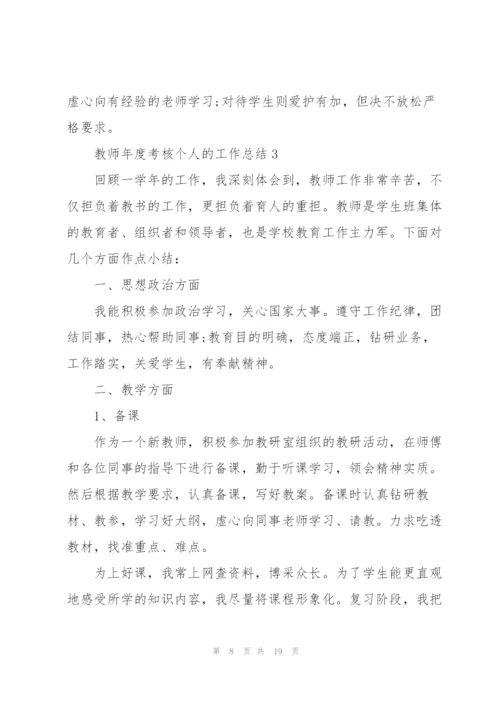 教师年度考核个人的工作总结范文5篇.docx