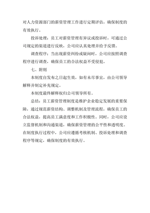 员工薪资管理制度