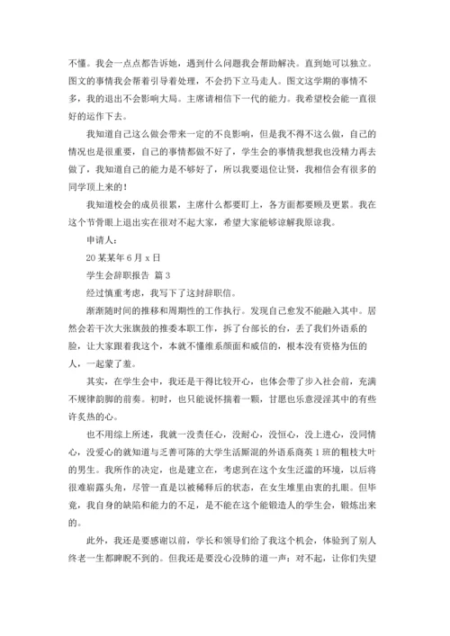 有关学生会辞职报告范文锦集八篇.docx