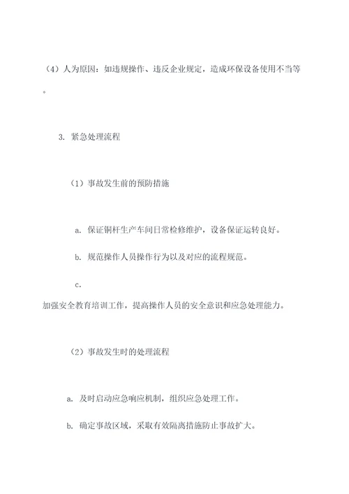 铜杆突发环境事件应急预案