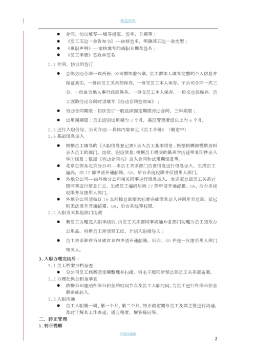入转调离管理制度[001].docx
