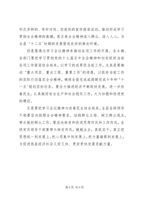 十七届五中全会精神传达提纲.docx