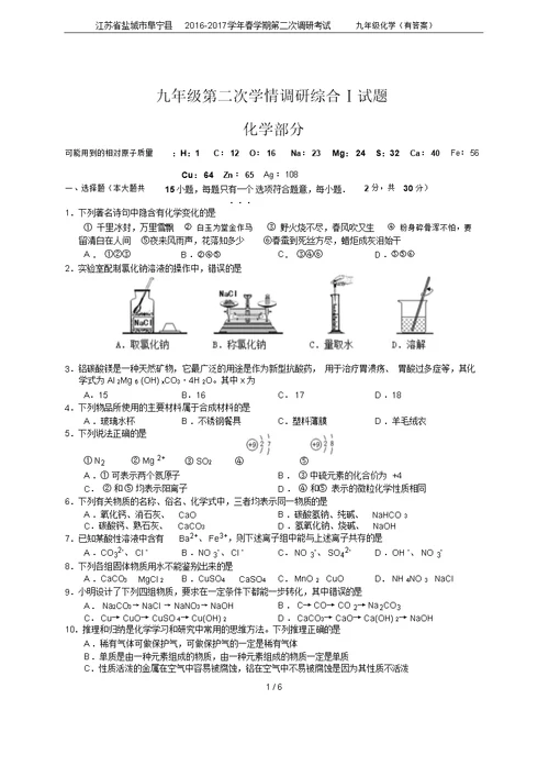 江苏省盐城市阜宁县2016-2017学年春学期第二次调研考试九年级化学(有答案)