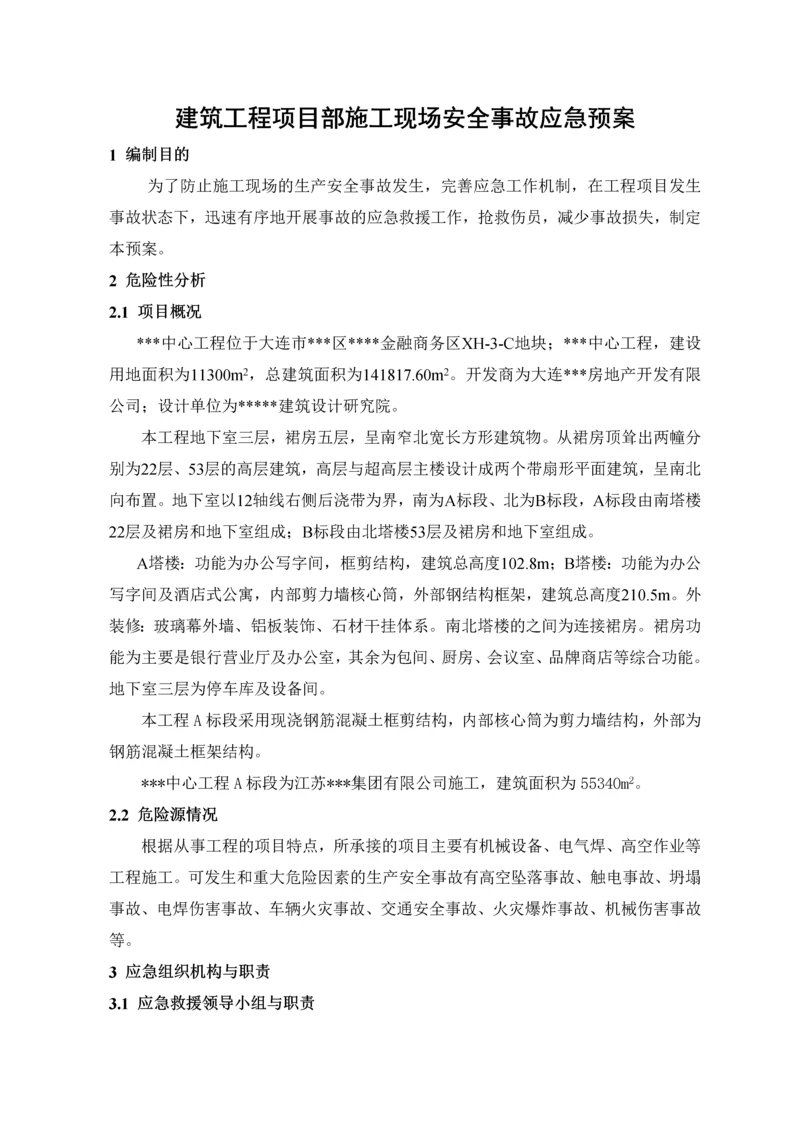 施工现场安全事故应急预案.docx