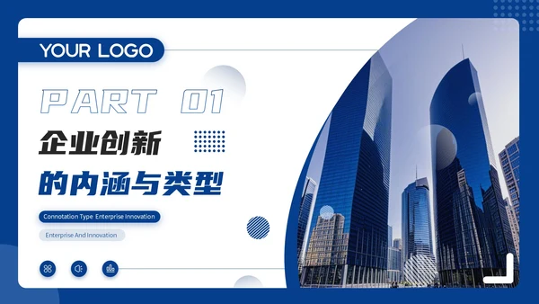 蓝色商务风商务通用PPT模板_企业创新与发展战略企业介绍PP模板