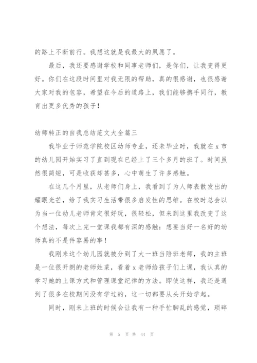 幼师实习转正工作总结及反思范文 (4篇).docx