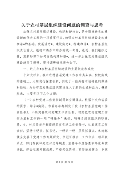 关于农村基层组织建设问题的调查与思考.docx