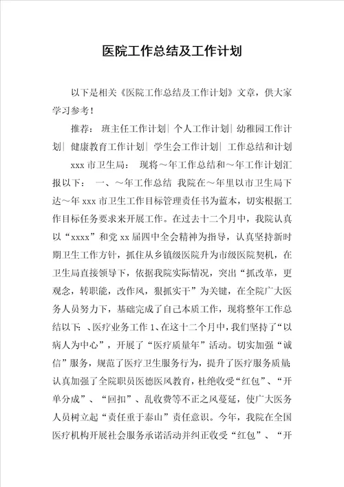 医院工作总结及工作计划样稿