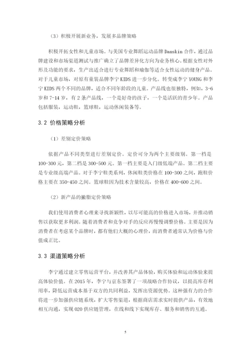 李宁营销策略分析及对策建议.docx