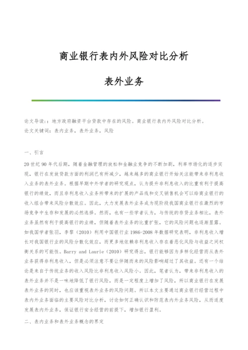 商业银行表内外风险对比分析-表外业务.docx