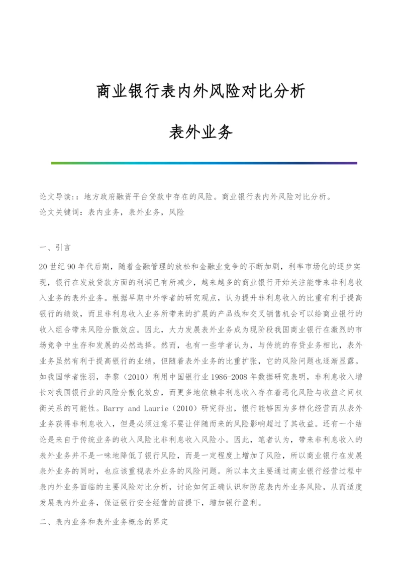 商业银行表内外风险对比分析-表外业务.docx