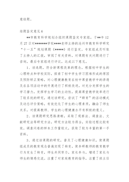 结题鉴定意见.docx