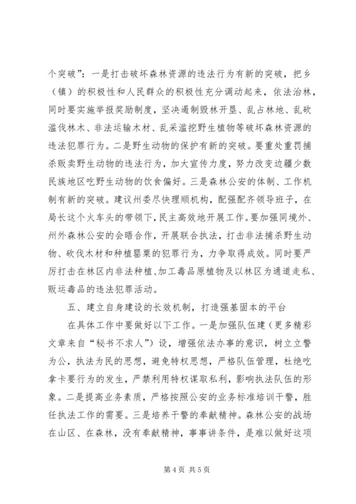 副州长在森林公安调研时的讲话.docx