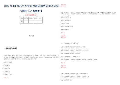 2022年09月药学专业知识液体剂型分类考试参考题库答案解析