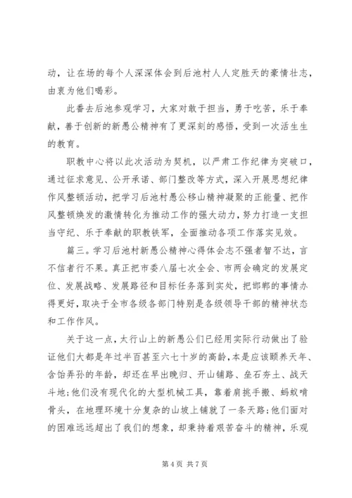 学习后池村新愚公精神心得体会.docx