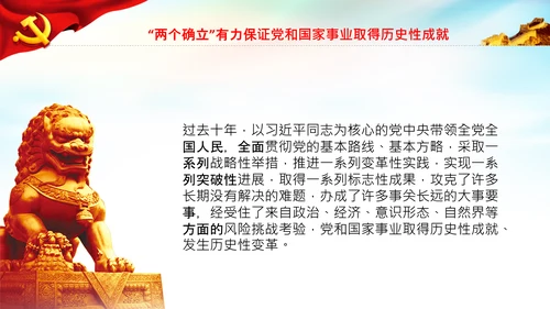 两个确立的决定性意义党建党课PPT模板