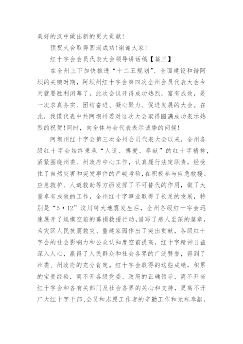 红十字会会员代表大会领导讲话稿.docx