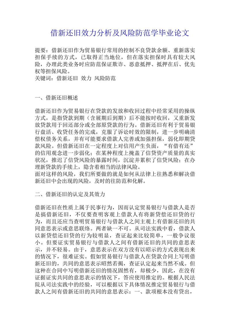 借新还旧效力分析及风险防范学毕业论文