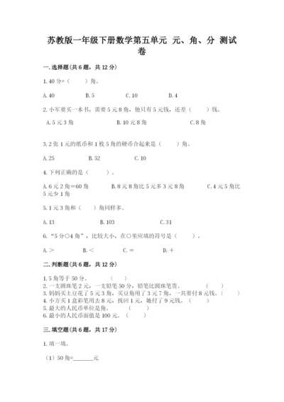 苏教版一年级下册数学第五单元-元、角、分-测试卷参考答案.docx