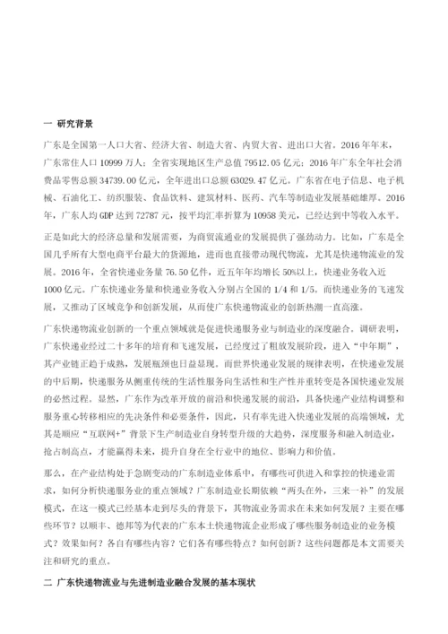 广东快递物流业与制造业融合发展及其创新实践.docx