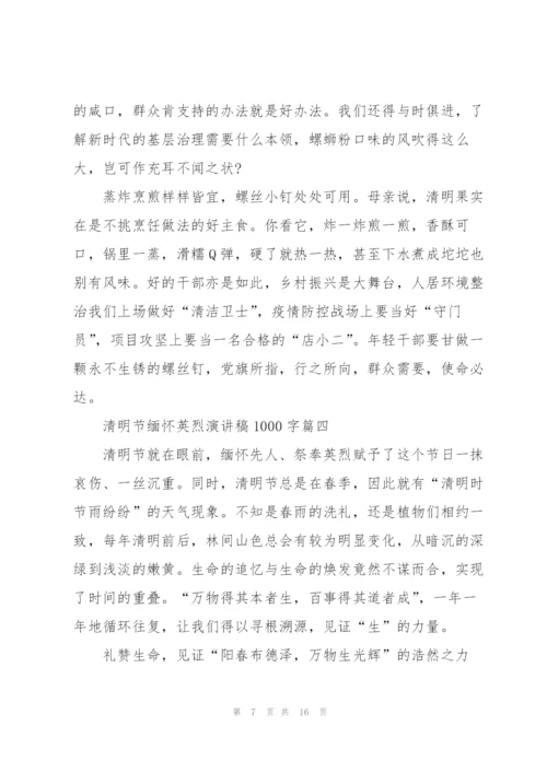 清明节缅怀英烈演讲稿1000字七篇.docx