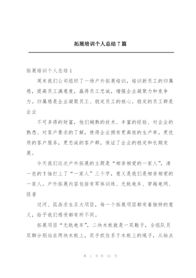 拓展培训个人总结7篇.docx