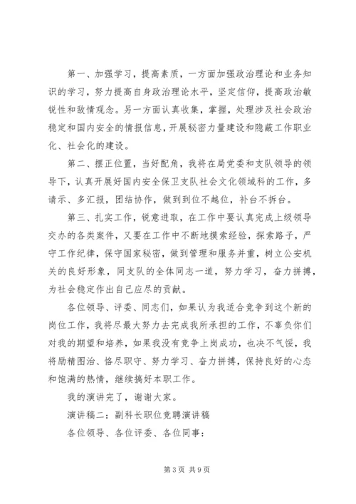 副科长职位竞聘演讲稿 (3).docx