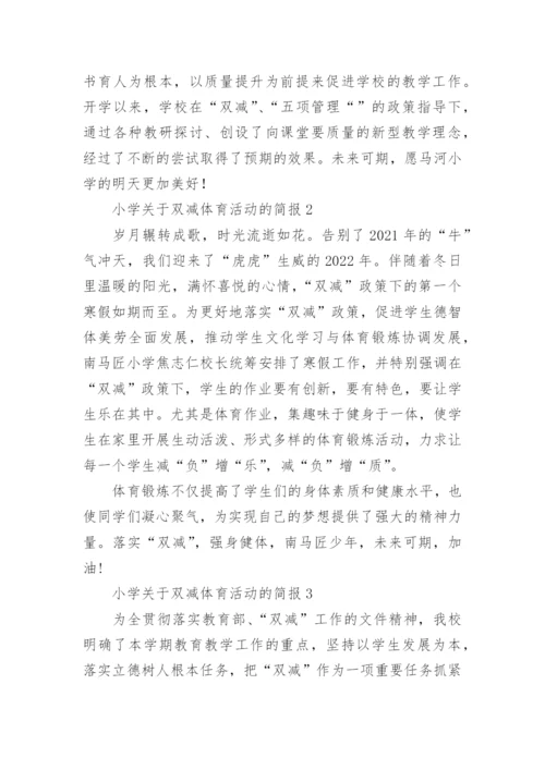 小学关于双减体育活动的简报.docx