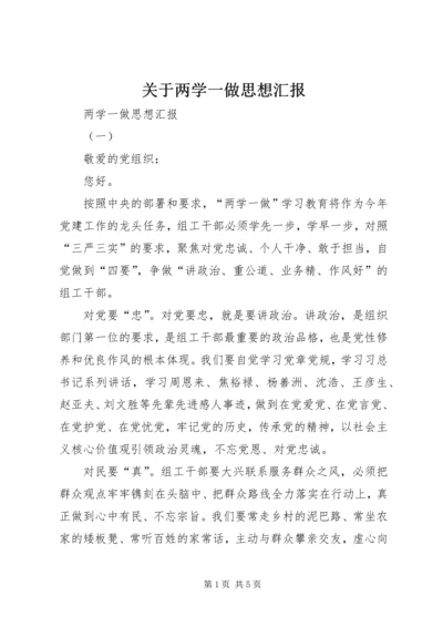 关于两学一做思想汇报.docx