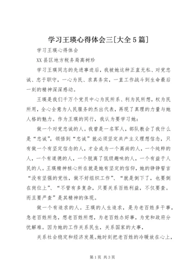 学习王瑛心得体会三[大全5篇].docx