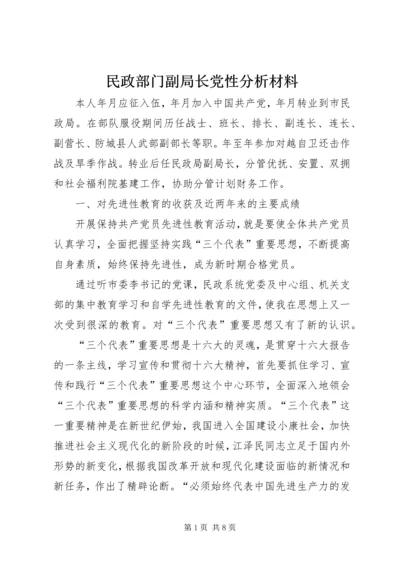 民政部门副局长党性分析材料 (5).docx