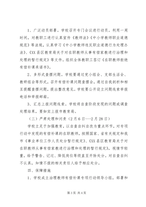 胜利小学有偿补课专项治理工作方案 (4).docx