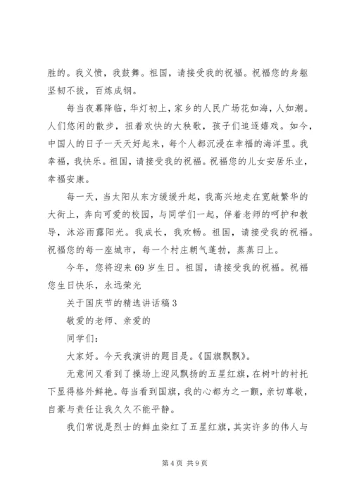 关于国庆节的精选致辞稿.docx
